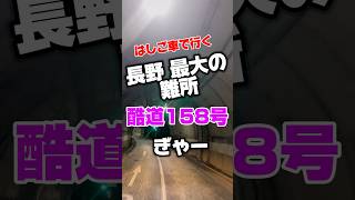 やばい 激狭 はしご車で行く 長野最大の難所　国道158号 安房峠