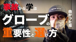 【グローブの話】バイク事故から学んだブローブの重要性と選び方【クシタニK-5305 AIR GPS GLOVES】