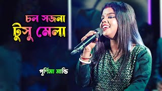 চল সজনা টুসু মেলা ঘুরবো যে তোর হাত ধরে । Purulia new Song | Chol Sajana Tusu Mela | Purnima Mandi