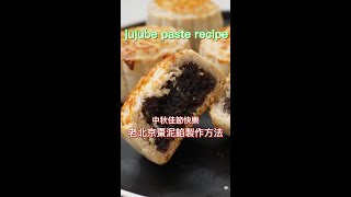 枣泥馅月饼 | Chinese Red Date Mooncake \u0026 jujube paste | 棗泥餡作法 | 中秋节美食