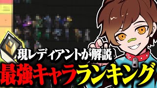 現レディアントが考える環境最強キャラランキング【VALORANT / ヴァロラント】