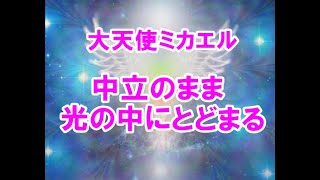 中立のまま、光の中にとどまる大天使ミカエル銀河連邦メッセージ！プレアデス,銀河連合,大天使,シリウス,アセッション,グラウンディング,9Dアルクトゥリアス評議会,アルクトゥリアス,