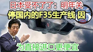 日本受不了了：明年关停国内的F35生产线 因为直接进口更便宜