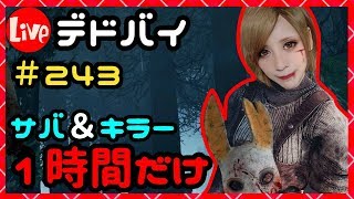 デドバイ！1時間だけ生放送！＃243【Dead by Daylight  (デッドバイデイライト)LIVE配信】【milca(みるか)】