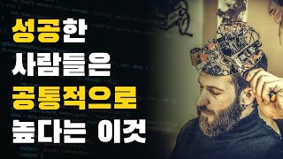 성공한 상위 1% 사람들이 뛰어난 이것