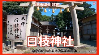 4K　日枝神社　埼玉県川越市　東京赤坂にある日枝神社の本社【遠隔参拝】【御朱印】