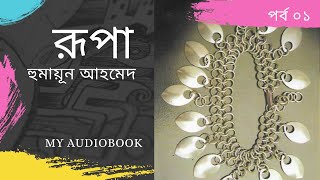 Rupa | রূপা | পর্ব ০১ | Humayun Ahmed | My Audiobook | Bangla Audio Book