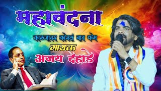 महावंदना भीमगीत अजय देहाडे || Mahavandana Bhimgeet Ajay Dehade || #youtube #bhimgeet