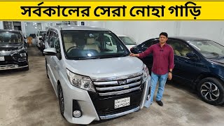 সর্বকালের সেরা নোহা গাড়ি।Toyota SI Noah Car Price In Bangladesh। used noah price in bd। Raj bhai bd