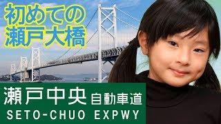 初めての瀬戸大橋！(ノーカット)【岡山キッズタレントsana(さな７歳)】