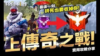 Free Fire (我要活下去 ) 上傳奇之戰 遇偷襲 毒死也要收掉你！排位賽攻略 手遊【我不喝拿鐵 遊戲實況】