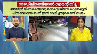 ഇടിച്ചുതെറിപ്പിച്ചും നിർത്താതെ പറപ്പിച്ചും; കേരളത്തെ ഞെട്ടിപ്പിച്ച അഞ്ച് റോഡപകടങ്ങൾ | Road Accident