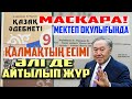 СҰМДЫҚ! МЕКТЕП ОҚУЛЫҒЫНДА - НАЗАРБАЕВТЫҢ ЕСІМІ ӘЛІ АТАЛЫП ЖҮР |