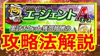 【解説】エージェントAの攻略法を解説！3つのポイントあり【プロスピA】【コツ】