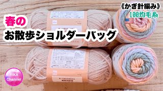 🧶【春のお散歩ショルダーバッグ】かぎ針編み☆編み物☆編み方☆100均毛糸☆crochet shoulder bag