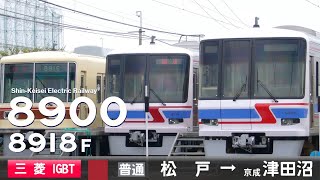 【全区間ﾊﾞｲﾉｰﾗﾙ走行音】新京成8900形8918F［三菱IGBT-VVVF］＜新京成線＞［普通］松戸→京成津田沼