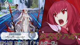 【FGO】ペーパームーン　第14節   進行度3  ドゥルガー戦