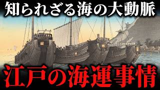 江戸時代の『海運』がスゴすぎる！河村瑞賢の航路開発から北前船の活躍まで徹底解説