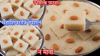 मावा न चाशनी न घी का खर्चा 5 min में 3 चीजो से शिवरात्रि स्पेशल बर्फीShivratriSpecial Sabudana Barfi