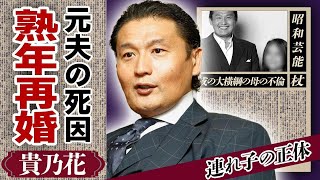 貴乃花が熟年再婚した妻の正体に驚愕！現妻の元夫が未亡人である真相や連れ子の職業に驚きが隠せない！「若貴時代」を気づいた大横綱の切ない女性遍歴に涙がこぼれ落ちた...