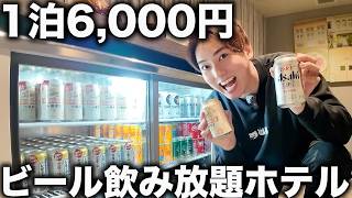 【1泊6,000円台】横浜でビール飲み放題ができるホテルがコスパ最強すぎた！