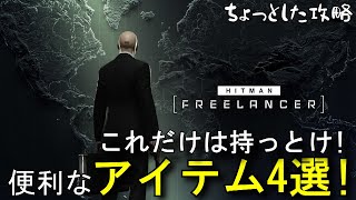 【HITMAN3】これだけは持っとけ!「FREELANCER」で便利なアイテム4選!