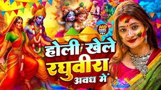 #video  | होली खेले रघुवीरा अवध में | Ram Bhajan Holi | Ayodhya Holi Song |  Bhakti Holi Song 2025