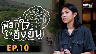 พลิกใจให้ยั่งยืน EP.10 (FULL EP) | อาจารย์ประจำภาควิชาทัศนศิลป์ ม.เชียงใหม่ | 1 ก.ย. 66 | one31