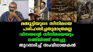 രഞ്ജിത്തിൻ്റെ താണ്ഡവം! മമ്മൂട്ടി പടത്തിന് പരിഹാസം വിനയൻ്റെ സിനിമയെ പുറത്താക്കി |Renjith V/s Vinayan