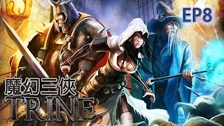 魔幻三俠 (TRINE) EP8 總之回朔已不稀奇