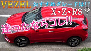 2019【HONDAヴェゼル】オススメのグレード選択は!?私の一押しはハイブリッドZ?RS?