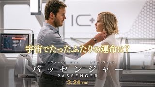 映画『パッセンジャー』TVスポット 君と生きる編