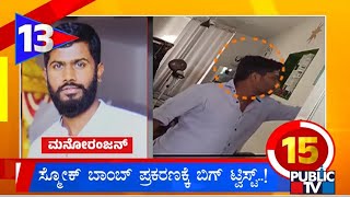 ಸ್ಮೋಕ್ ಬಾಂಬ್ ಪ್ರಕರಣಕ್ಕೆ ಬಿಗ್ ಟ್ವಿಸ್ಟ್ ...! | Karnataka Top 20 | Public TV