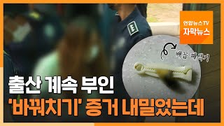 [자막뉴스] 출산 계속 부인…검찰이 내민 '바꿔치기' 증거는 / 연합뉴스TV (YonhapnewsTV)