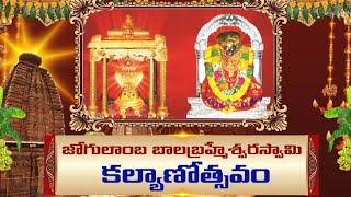 Jogulamba Balabrahmeswara Swamy Temple Kalyanotsavam | 3rd Feb 2025 | ETV Life Spiritual