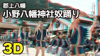 3D【岐阜県郡上市】八幡町　八幡神社　奴踊り