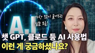 챗GPT 이런게 궁금하셨죠? | AI 를 본격적으로 활용 하며 주신 질문들 Q&A