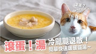 滾蛋！？暖貓又暖心的滾蛋湯【貓副食食譜】好味貓食譜EP139