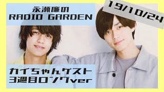 《文字起こし》キンプリ 庭ラジ 海ちゃんゲスト3週目