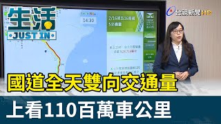 國道全天雙向交通量 上看110百萬車公里【生活資訊】