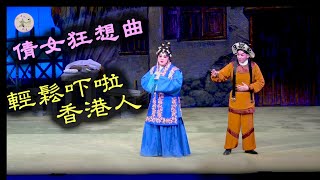 倩女狂想曲●輕鬆吓啦香港人…【舞台精華】（新編）《倩女幽魂 二 之 山鬼傳說》選段～任丹楓、裴駿軒、郭啟煇（錄影片段，現場收音）