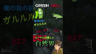 【PS5 / Green Hell】ニートたちに突き付けられた厳しいジャングル（自然界）#shorts