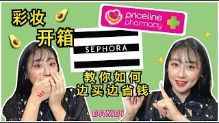 【7月彩妆开箱】Sephora八五折\u0026Priceline彩妆半价开箱！！边买边省钱的方法？by Bambi 2019