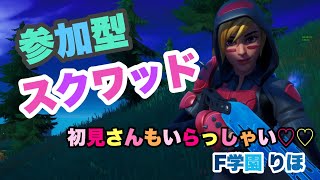 【フォートナイト】ミッション消化型　参加型スクワッド♡大人の遊び✩ゲーム配信♡【F学園】校長*りほ《女性配信》♪【Nox】