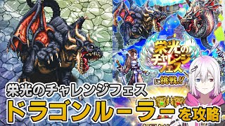 【ロマサガRS】栄光のチャレンジフェス「ドラゴンルーラー」を攻略！【ロマンシング サガ リユニバース】