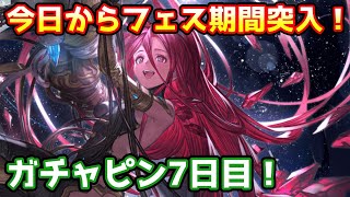 【グラブル】今日から待ちに待ったフェス期間に突入！ ガチャピン期間7日目！