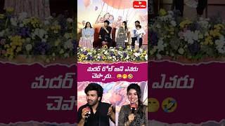 మదర్ రోల్ అని ఎవరు చెప్పారు...😜🤭🤣 | #manamey #sharwanand | Flow Viha