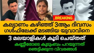 കല്യാണം കഴിഞ്ഞ് 3ആം ദിവസം ഗൾഫിലേക്ക് മടങ്ങിയ യുവാവിന് 3 മലയാളികൾ കൂടി ചെയ്തത്?  | arunkumar