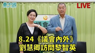 【直播】8.24《議會內外》劉慧卿訪問黎智英個人在營運媒體和參與民主運動的經歷、香港近年的政治形勢和香港人面對大形勢轉變應何去何從