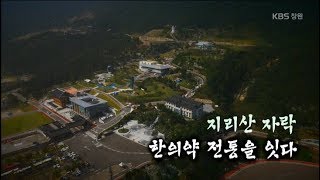 [경남문화 100선] 지리산 자락 '한의약 전통을 잇다' (2017.09.23,토)